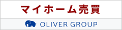 相模原・町田・大和・座間のマイホームは【オリバーの売買】