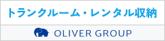 オリバーのトランクルーム