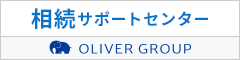 神奈川県で相続に関するご相談なら相模原・町田オリバー相続サポートセンター
