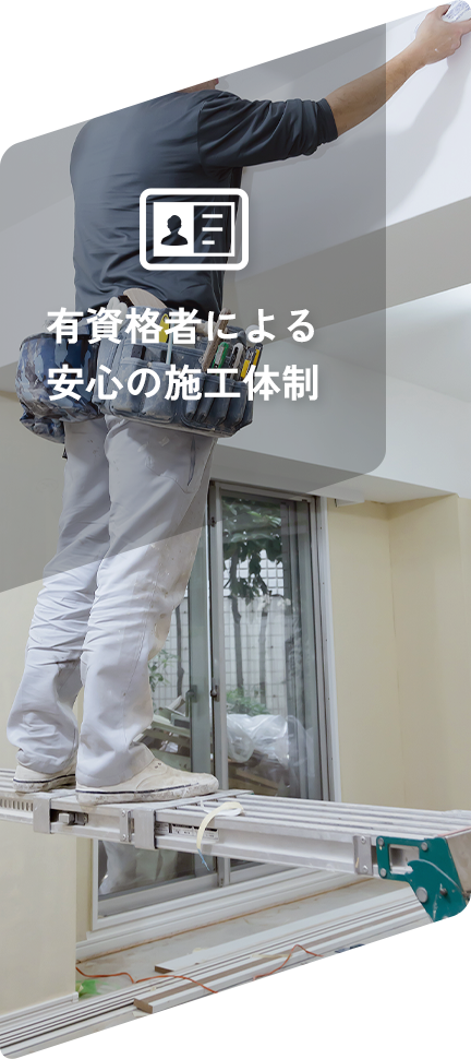 有資格者による安心の施工体制