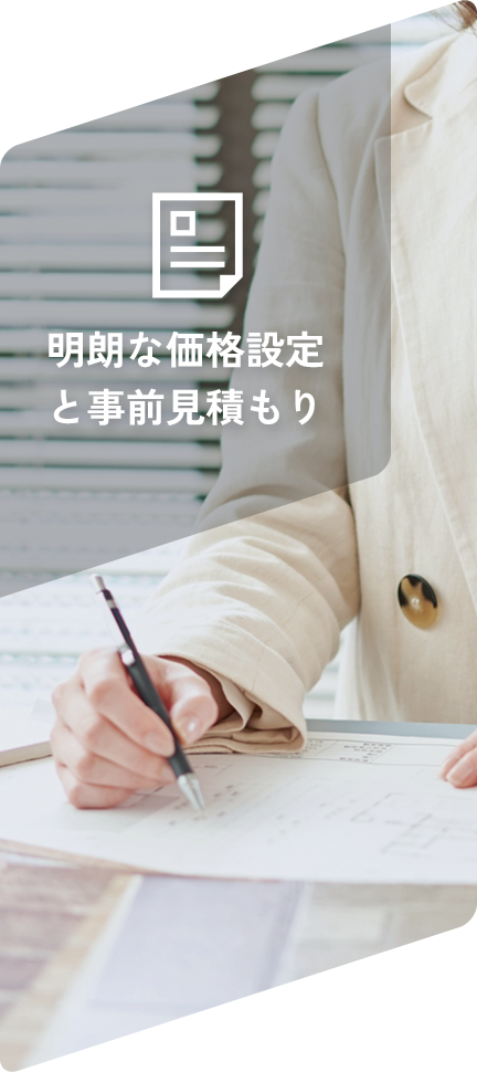 明朗な価格設定と事前見積もり