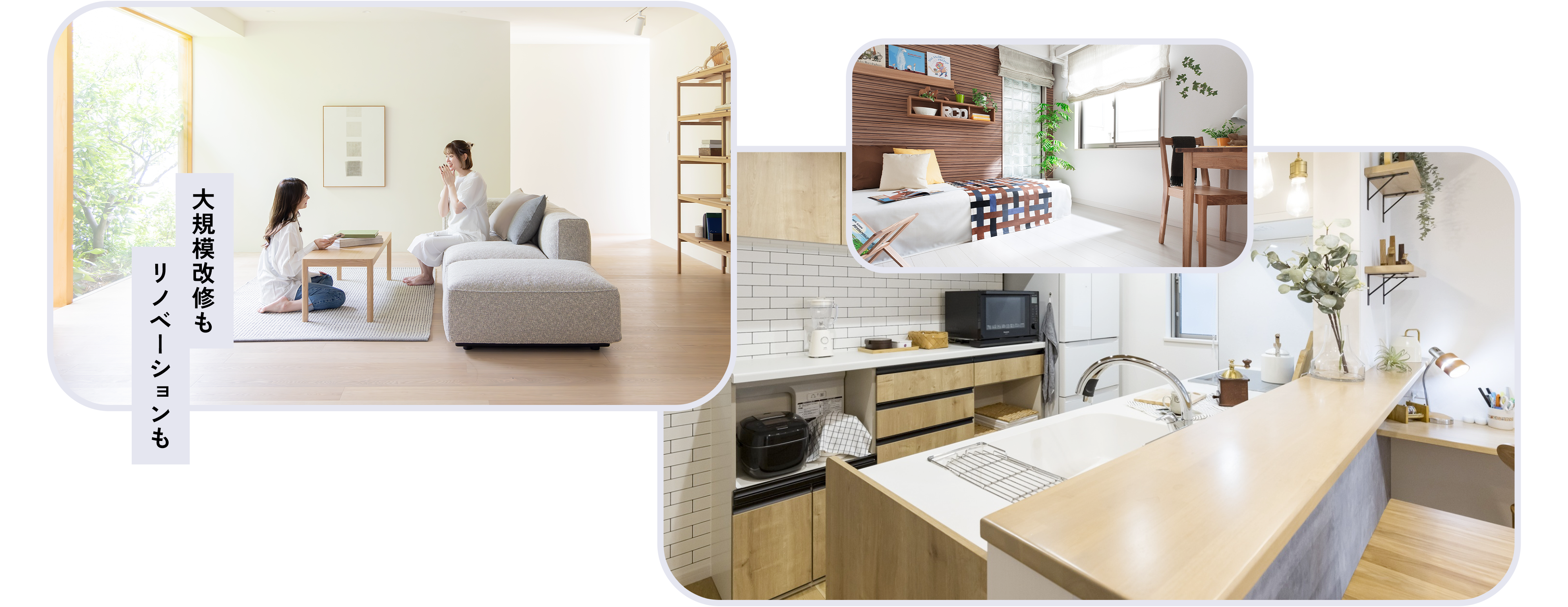 大規模改修もリノベーションも