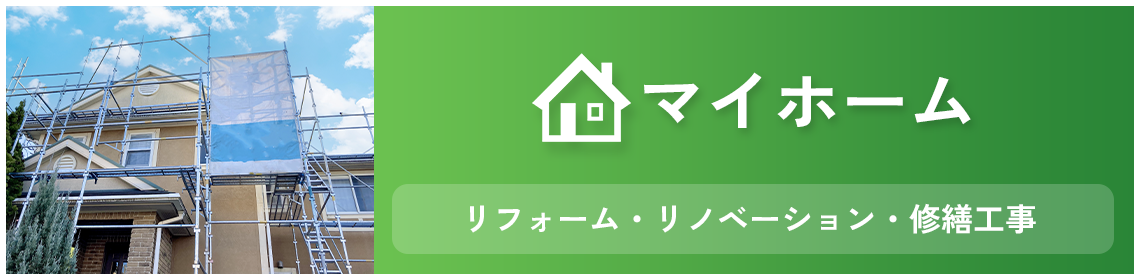 マイホーム リフォーム・リノベーション・修繕工事