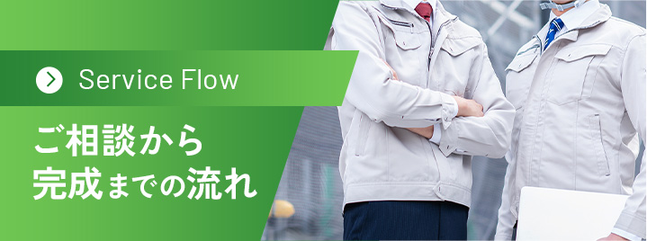 ご相談から完成までの流れ