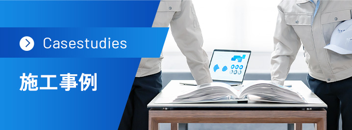 施工事例