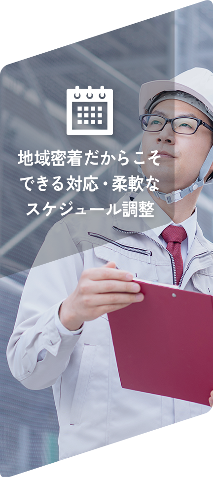 地域密着だからこそできる対応・柔軟なスケジュール調整